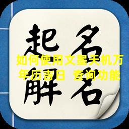 如何使用文墨天机万年历吉日  查询功能